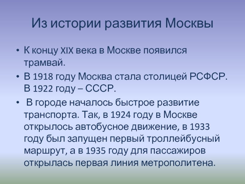 Из истории развития МосквыК концу XIX века в Москве появился трамвай.В 1918 году Москва стала столицей РСФСР.