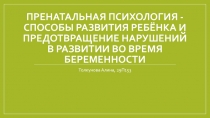 Пренатальная психология - способы развития ребёнка и предотвращение нарушений в