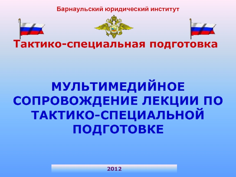 Тактико-специальная подготовка
Барнаульский юридический институт
МУЛЬТИМЕДИЙНОЕ