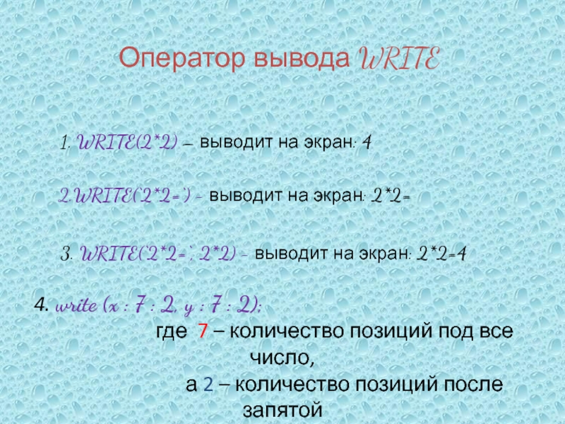 Вывод на 2 3. Оператор вывода write 2 16 29 10. Write 2 44 777. Write(‘2+2’). Оператор вывода write (2,16,22,200).