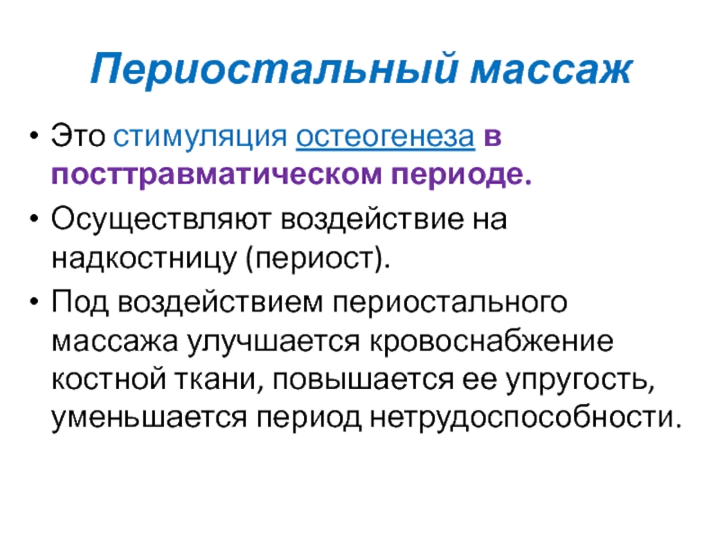 Периостальный массаж презентация