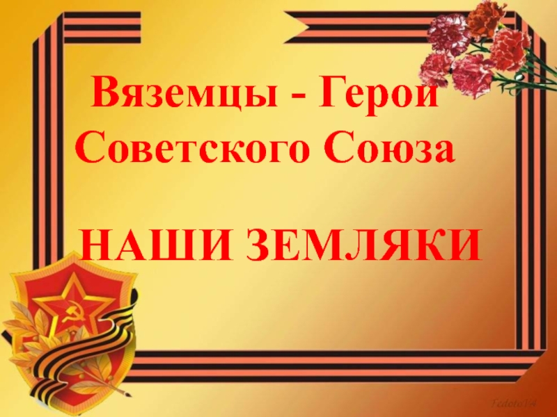 Вяземцы - Герои Советского Союза. Наши земляки