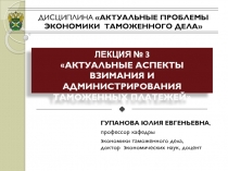 ДИСЦИПЛИНА АКТУАЛЬНЫЕ ПРОБЛЕМЫ ЭКОНОМИКИ ТАМОЖЕННОГО ДЕЛА
