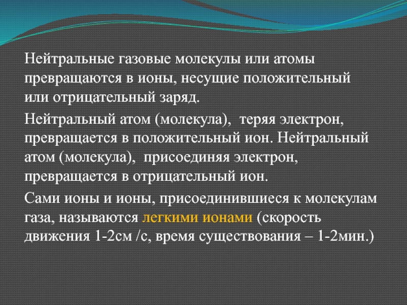 Нейтральный заряд. Электрическое состояние атмосферы. Ион Несущий положительный заряд. Превращаются в + ионы.