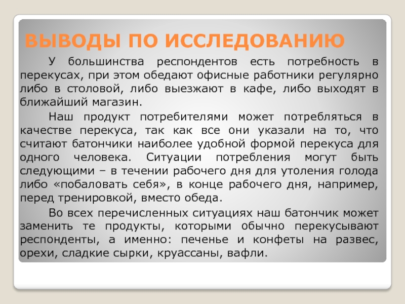 Вывод сотрудников. Выводы опроса респондентов в презентации. Как правильно было опрошено или были опрошены.