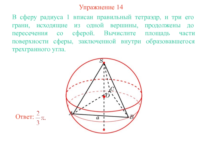 Вершина сферы. Правильный тетраэдр вписанный в сферу. Радиус сферы вписанной в детраидер. Центр сферы вписанной в тетраэдр. Шар вписанный в правильный тетраэдр.