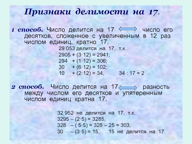 Все цифры делящиеся на 4. Признак деления на 17. Признаки делимости чисел на 17. Числа делящиеся на 17. Признак делимости на 29.