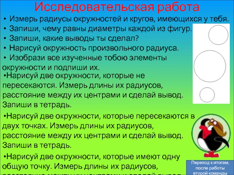 Если две окружности имеют одну общую точку. Исследовательская работа окружность и круг. Загадка про две окружности. Существует «кругов внимания».