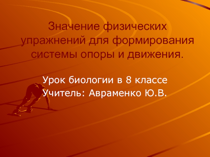 Презентация Значение физических упражнений для формирования системы опоры и движения.