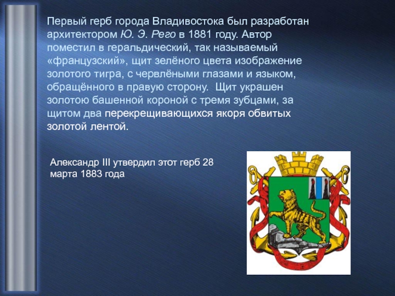 Герб владивостока. Первый герб Владивостока. Герб Владивостока описание. Сообщение о гербе Владивостока.