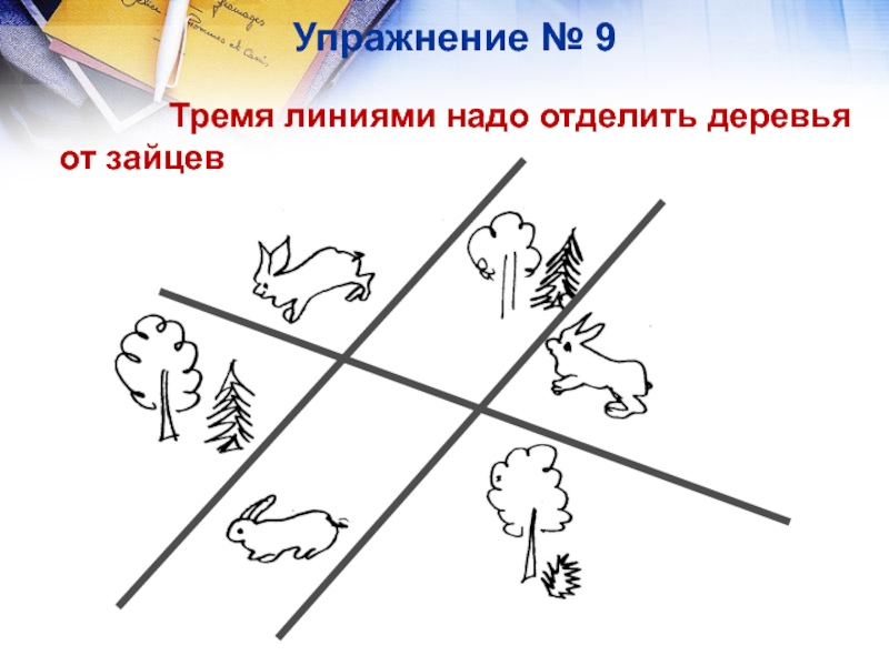 Три линии. Тремя линиями отделить деревья от Зайцев. Три зайца тремя линиями надо отделить деревья от Зайцев. Тремя линиями отделить уток друг от друга.