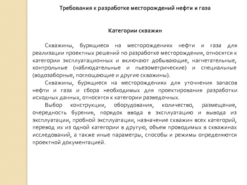 Правила подготовки технических проектов разработки месторождений углеводородного сырья