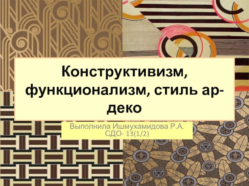 Конструктивизм, функционализм, стиль ар- деко