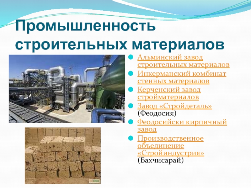 Какая промышленная продукция производится. Промышленность строительных материалов в Крыму. Отрасли промышленности строительных материалов. Промышленность промышленность строительных материалов. Производство строительных материалов.