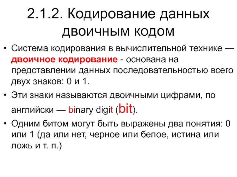 Структура кодирования информации. Кодирование данных двоичным кодом. Кодирование данных в вычислительной технике. Как кодируются данные в вычислительной технике. Информация в вычислительных системах кодируется.