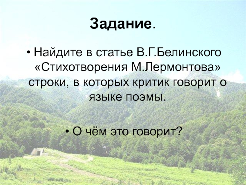 Задание.Найдите в статье В.Г.Белинского «Стихотворения М.Лермонтова» строки, в которых критик говорит о языке поэмы. О чём это