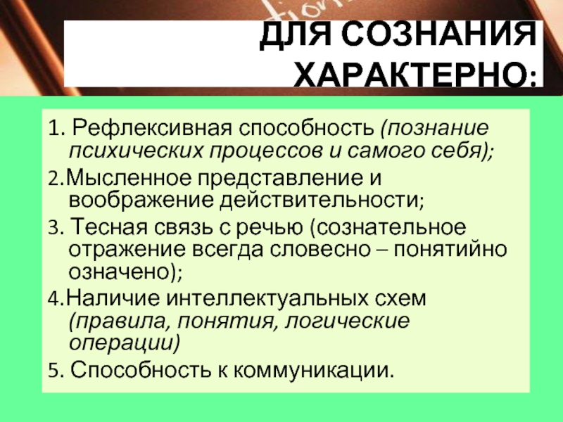 Для сознания характерна