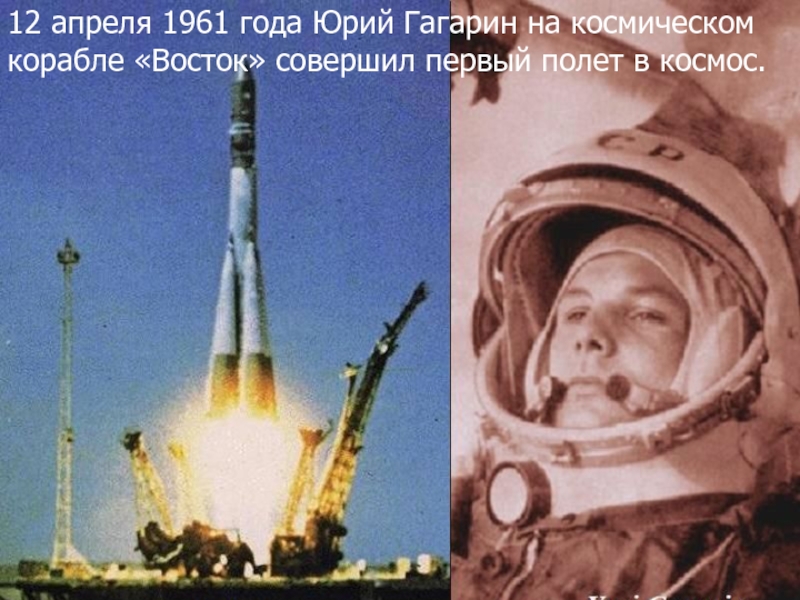 12 апреля 1961 года Юрий Гагарин