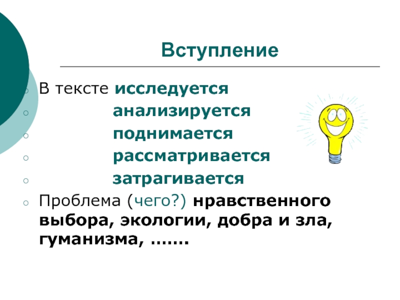 Членство слова. Слайд вступление. Что такое вступление в тексте. Синонимы к слову нравственный выбор. Тема поднимается или затрагивается.