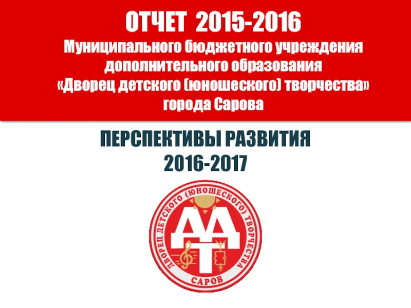 ОТЧЕТ 2015-2016 Муниципального бюджетного учреждения дополнительного