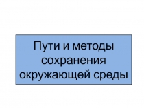 Пути и методы сохранения окружающей среды