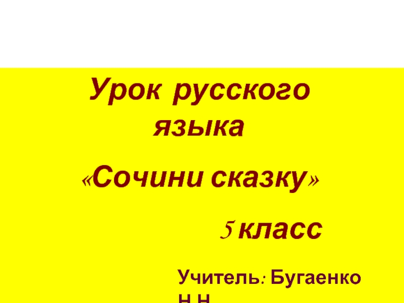 Урок русского языка «Сочини сказку» 5 класс