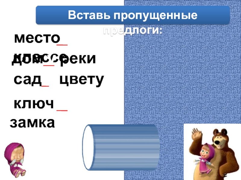 В предложении пропущен предлог. Вставь пропущенные предлоги. Вставьте пропущенные предлоги. Вставить пропущенные предлоги. Вставь пропущенный предлог.