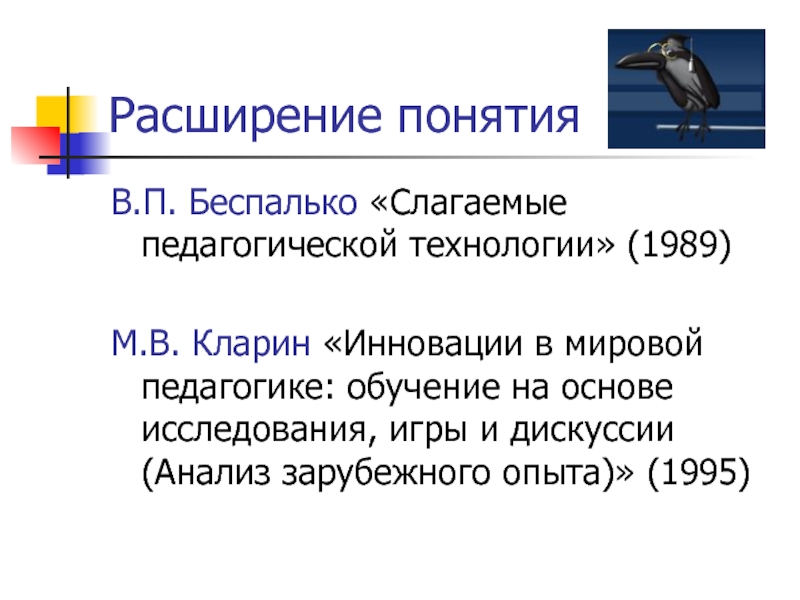 Беспалько слагаемые педагогической технологии. Кларин инновации в мировой. К слагаемым педагогической технологии относится. Расширенное понятие.