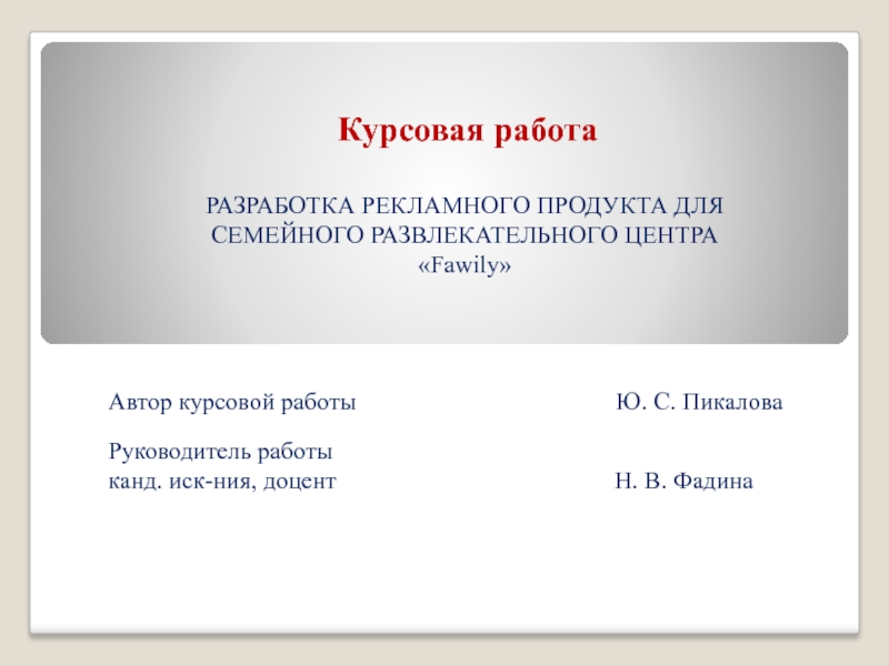  РАЗРАБОТКА РЕКЛАМНОГО ПРОДУКТА ДЛЯ СЕМЕЙНОГО РАЗВЛЕКАТЕЛЬНОГО ЦЕНТРА