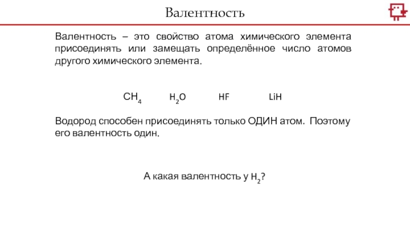 Число атомов. Валентность атомов. Валентность это свойство атомов. Валентность водорода. Валентность электронов как определить.