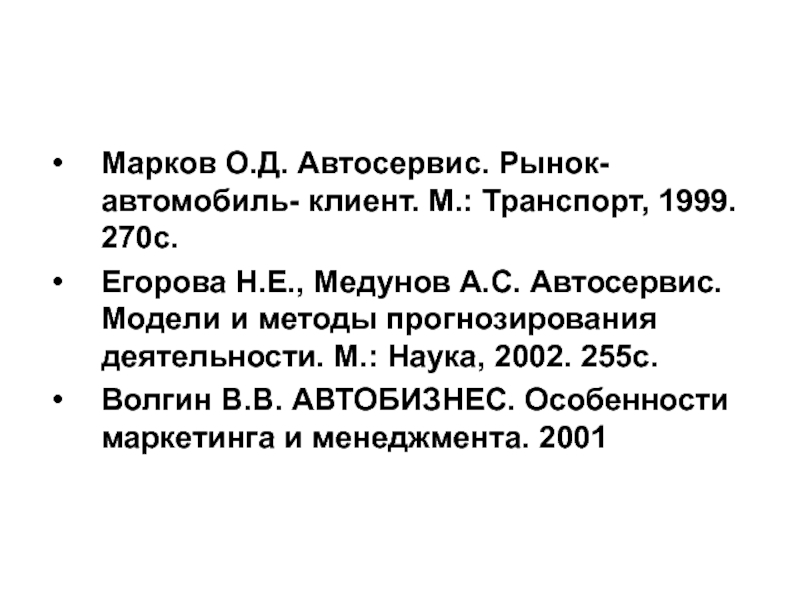 Марков О.Д. Автосервис. Рынок-автомобиль- клиент. М.: Транспорт, 1999