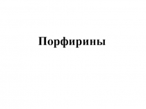 Порфирины