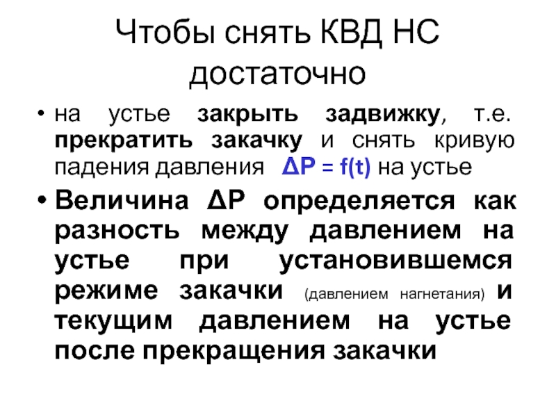 Метод Кривой восстановления давления. Метод падения давления. Давление на закрытую задвижку. Закрытое Устье.