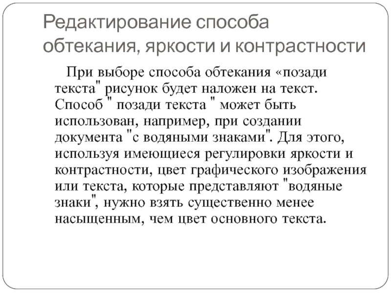 Редактирование способа обтекания, яркости и контрастности	 При выборе способа обтекания «позади текста