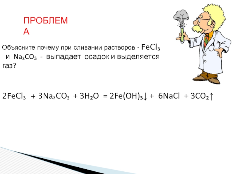 Fecl3 co2 реакция. Fecl3 na2co3 гидролиз. При сливании растворов. Почему при сливании растворов fecl3 и na2co3 выпадает осадок Fe oh3. Fecl3 na2co3 раствор.