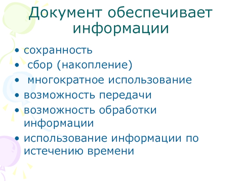 Сбор и накопление информации. Длительное сохранение информации обеспечивает. Гру обеспечивают информацией. Документация обеспечивающего типа.