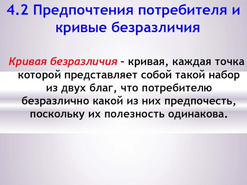 Реферат: Порядковая теория полезности. Кривые безразличия. Оптимальный выбор потребителя