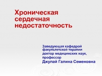 Хроническая сердечная недостаточность