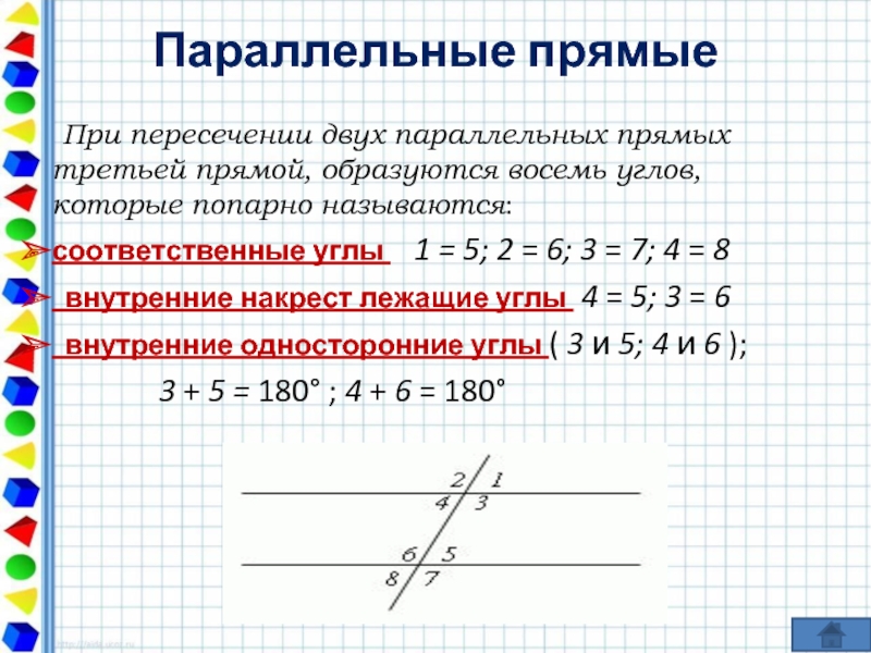 Если при пересечении двух прямых третьей. При пересечении двух параллельных прямых третьей прямой. При пересечении двух прямых третьей прямой. При пересечении трёх прямых образуется 8 углов. Виды углов при пересечении двух параллельных прямых третьей.