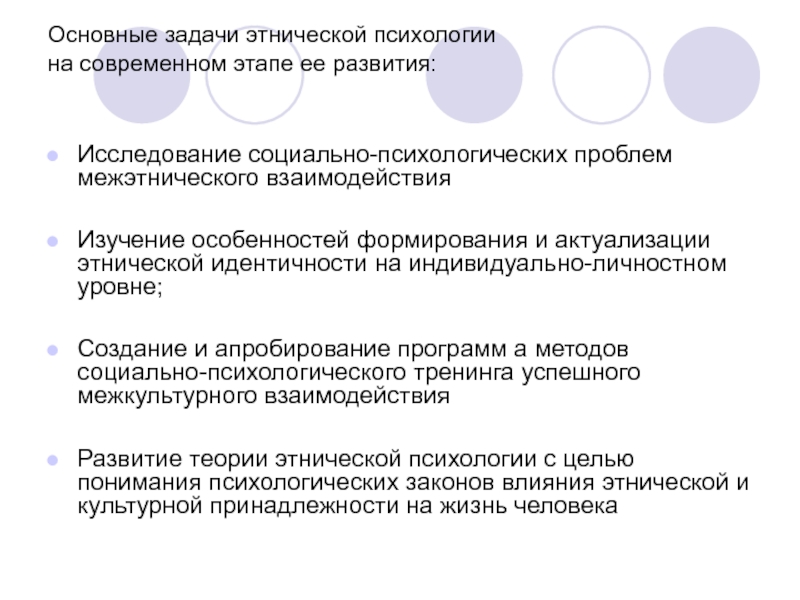 Понятие этнопсихология. Задачи этнической психологии. Основные задачи этнопсихологии. Предмет и задачи этнопсихологии как науки.. Задачи современной этнопсихологии.