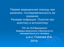 Первая медицинская помощь при ранениях, последовательность ее оказания. Раневая