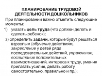 ПЛАНИРОВАНИЕ ТРУДОВОЙ ДЕЯТЕЛЬНОСТИ ДОШКОЛЬНИКОВ
При планировании важно отметить