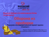 Великой Победе и Сталинградской битве посвящается:
Поисково-исследовательский