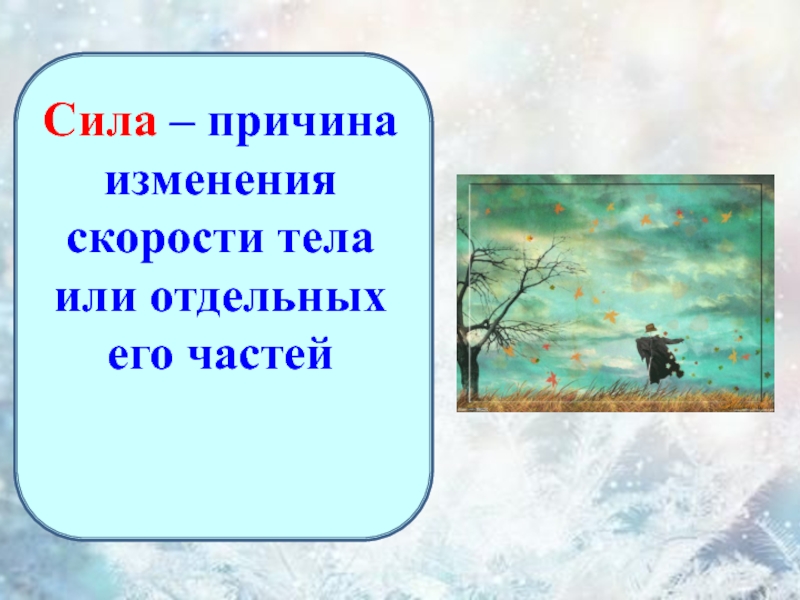 Сила является причиной изменения скорости тела. Сила причина изменения скорости. Сила это причина изменения. Сила это причина. Причина изменения скорости тела.