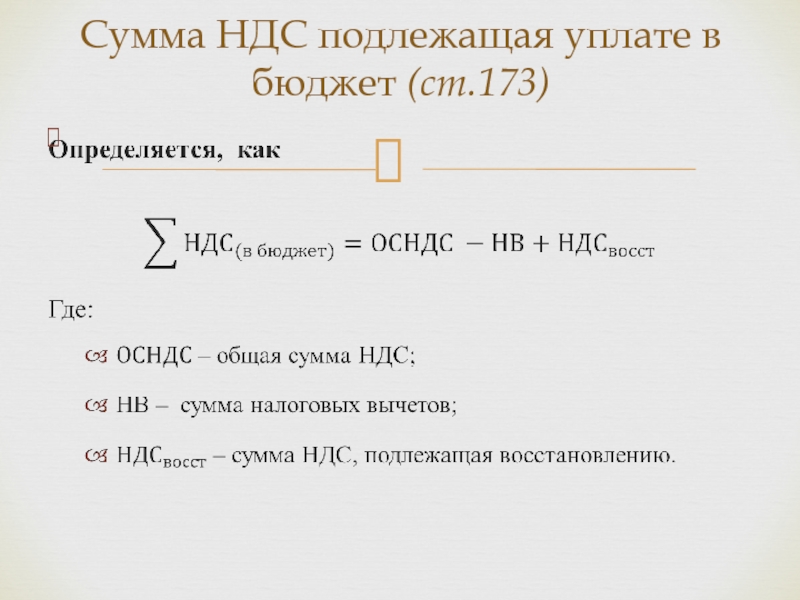 Рассчитать ндс. Рассчитать сумму НДС подлежащую уплате в бюджет. Расчет суммы НДС подлежащей уплате в бюджет. Перечислению НДС В бюджет подлежит. Как определить НДС подлежащий уплате в бюджет.