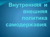 Внутренняя и внешняя политика самодержавия