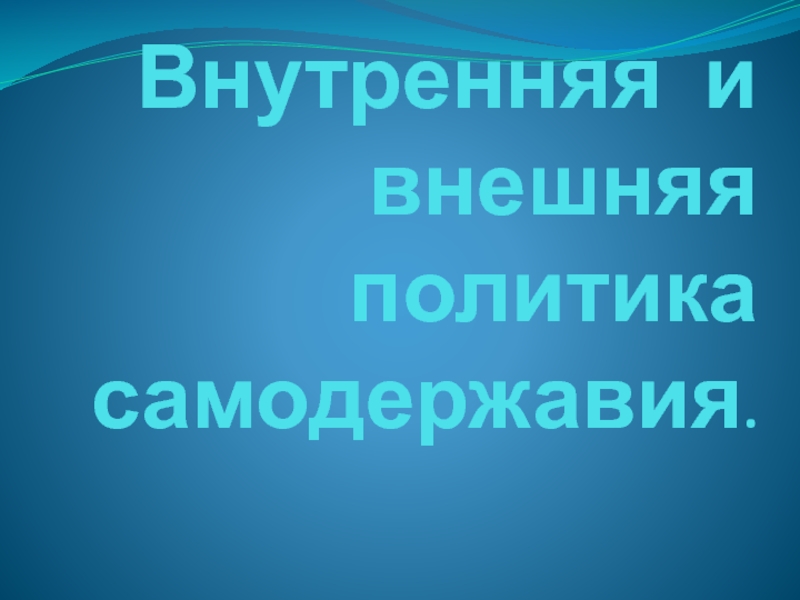 Внутренняя и внешняя политика самодержавия