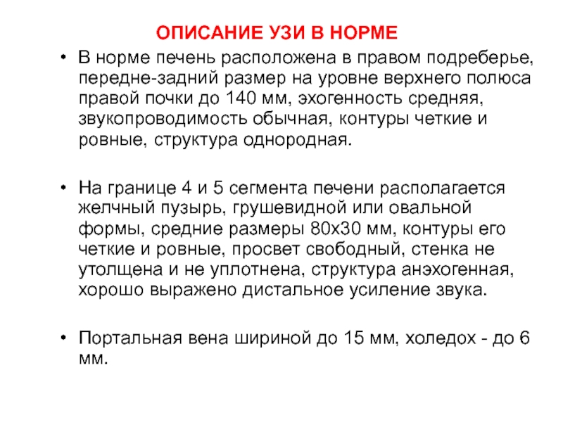 Описание норма. Звукопроводимость в УЗИ. Звукопроводимость печени. Звукопроводность печени снижена. Звукопроводимость в норме у человека.