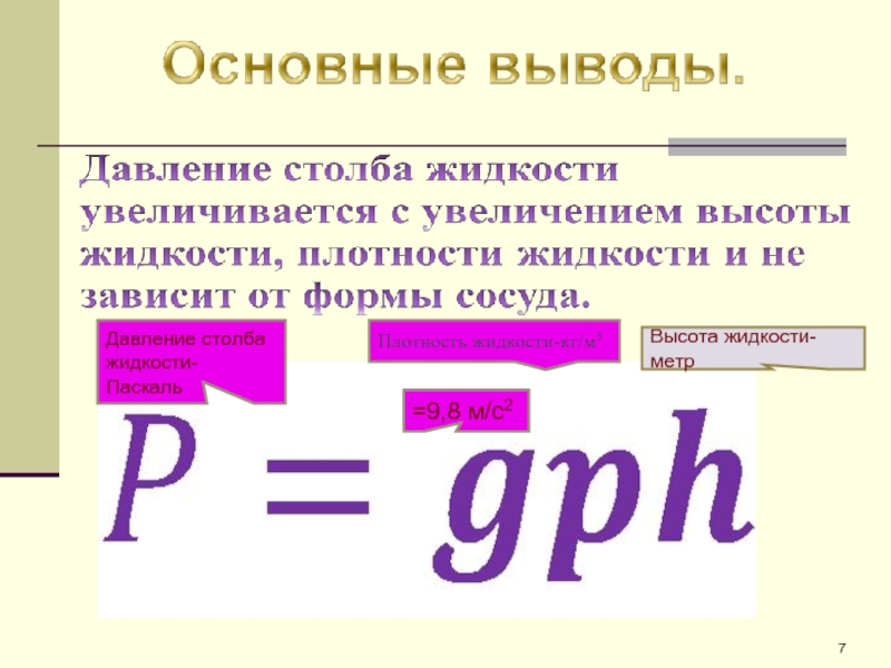 Давление плотность жидкости. Давление столба жидкости. Закон Паскаля давление столба жидкости. Метр столба жидкости. Плотность жидкостей.