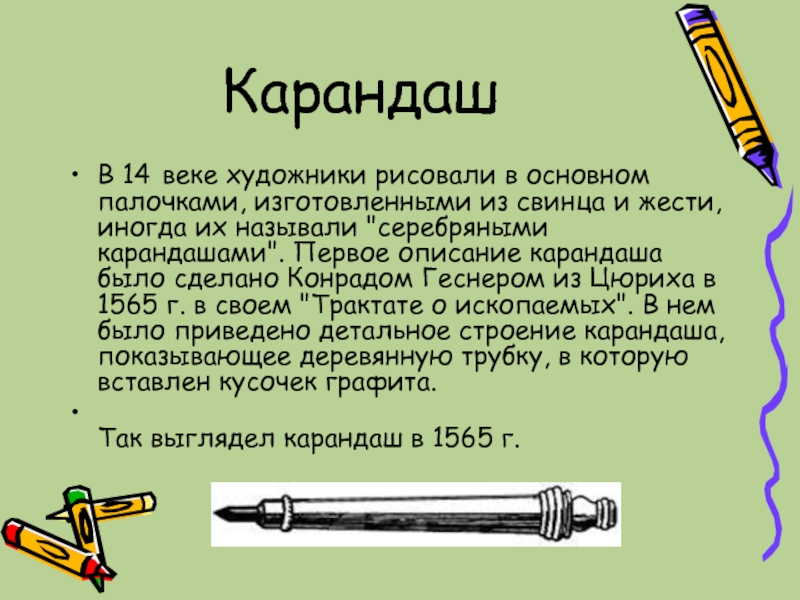 Составляющие карандаша. История создания карандаша. Описание карандаша. Описание карандаша простого. История появления карандандаша.